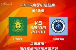 爱游戏网页版 -关于冲刺阶段北京国安调整名单以备足总杯；完成体检环节打磨；底气十足；高层口径保持一致的信息